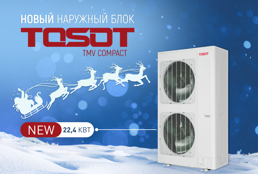 НОВЫЙ НАРУЖНЫЙ БЛОК TMV-224WL/D-X
