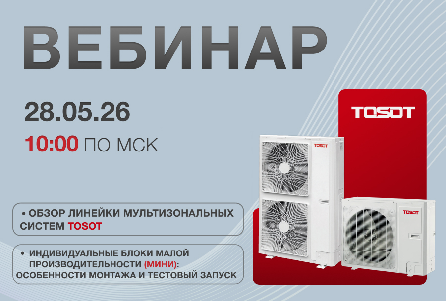 ВЕБИНАР: МУЛЬТИЗОНАЛЬНЫЕ СИСТЕМЫ TOSOT
