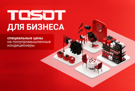 Акция «TOSOT для бизнеса»
