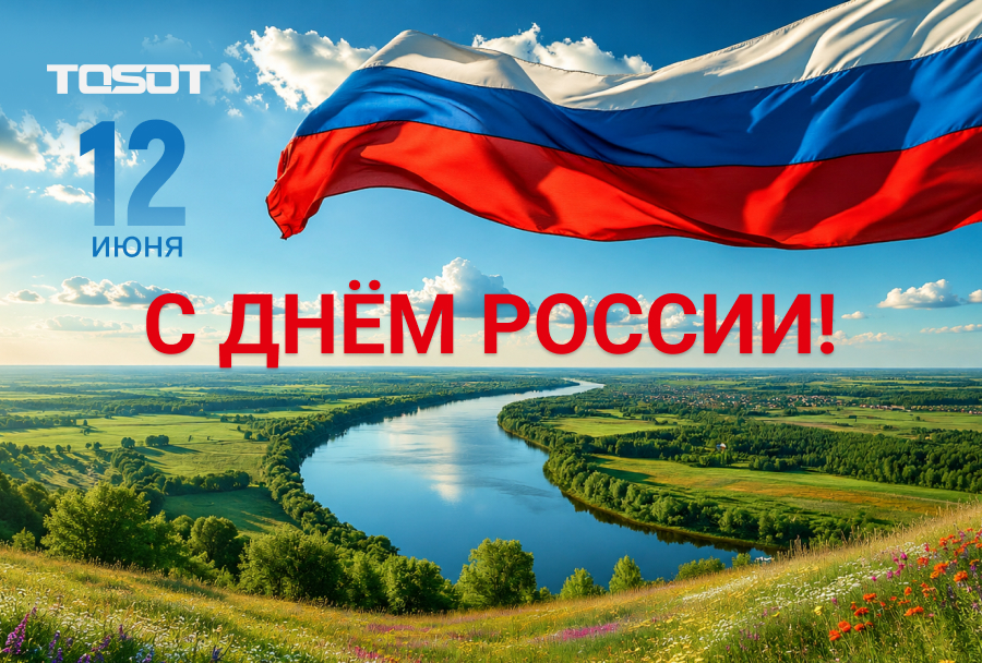ДЕНЬ РОССИИ