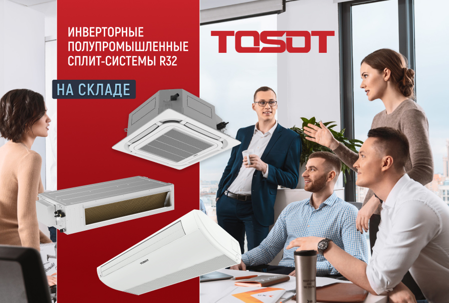 Новые полупромышленные сплит-системы TOSOT уже на складе!
