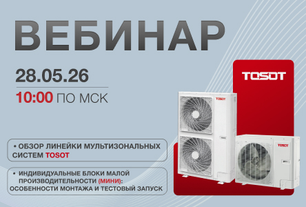 ВЕБИНАР: МУЛЬТИЗОНАЛЬНЫЕ СИСТЕМЫ TOSOT