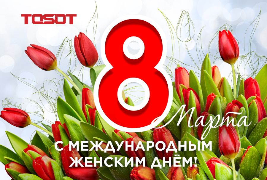 8 Марта