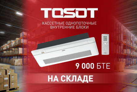 В НАЛИЧИИ КАССЕТНЫЕ ОДНОПОТОЧНЫЕ ВНУТРЕННИЕ БЛОКИ 9 000 БТЕ!
