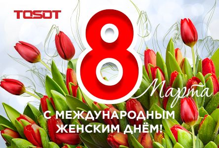 8 Марта