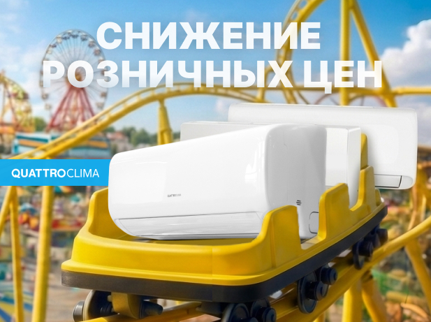 СНИЖЕНИЕ РОЗНИЧНЫХ ЦЕН
