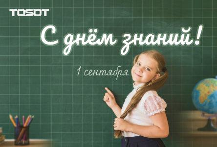 С Днем знаний!